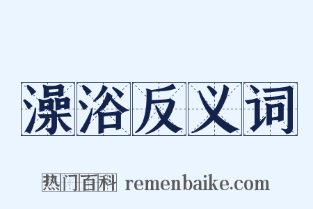 澡浴反义词是什么意思的图片